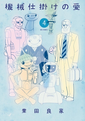 機械仕掛けの愛 4巻