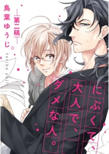 にぶくて、大人で、ダメな人。【単話売】 2巻