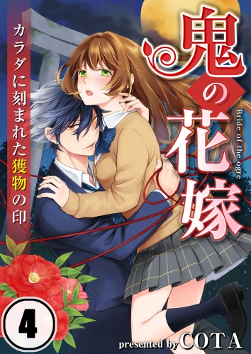 【フルカラー】鬼の花嫁～カラダに刻まれた獲物の印 4話