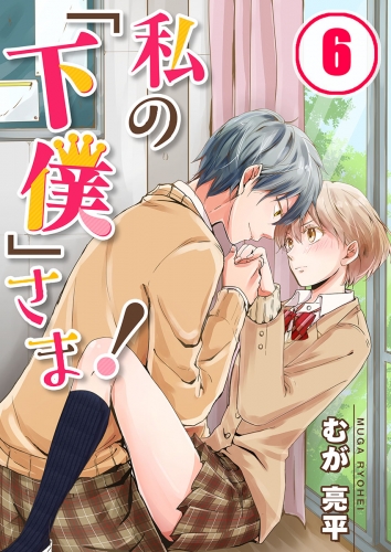【フルカラー】私の「下僕」さま！ 6話