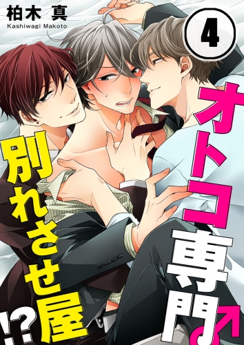 オトコ専門別れさせ屋！？ 4話