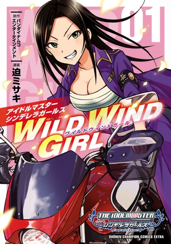 アイドルマスター シンデレラガールズ　WILD WIND GIRL【電子特別版】 1巻