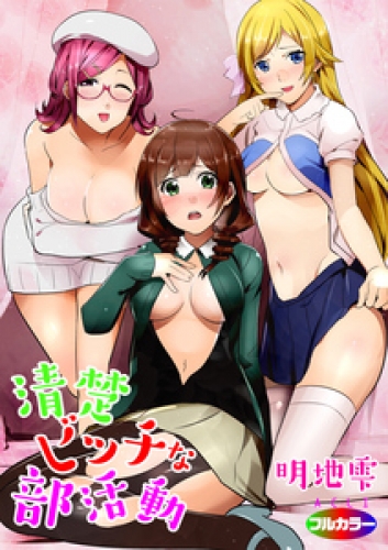 清楚ビッチな部活動（フルカラー） 1巻