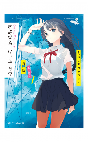 さよなら、サイキック　1．恋と重力のロンド
