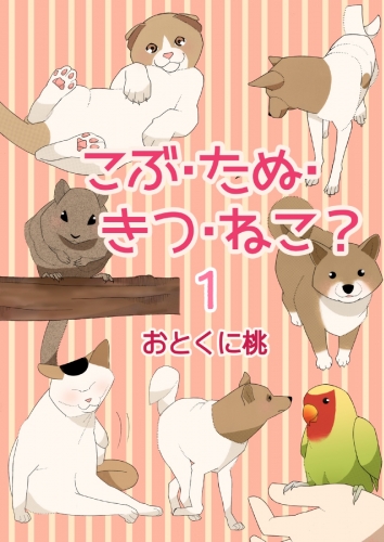 こぶ・たぬ・きつ・ねこ？ 1巻