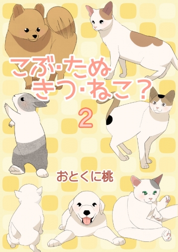こぶ・たぬ・きつ・ねこ？ 2巻
