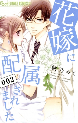 花嫁に配属されました 2巻