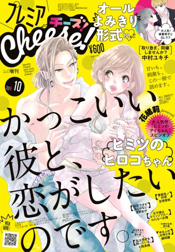 【試し読み版】プレミアＣｈｅｅｓｅ！ 2016年10月号(2016年9月5日発売)