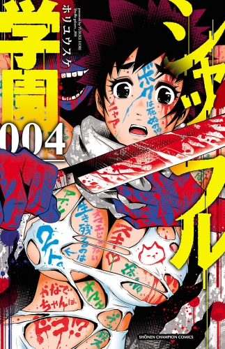 シャッフル学園 4巻