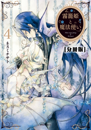 霧籠姫と魔法使い　分冊版（４）風見鶏は回ってる