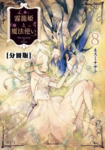 霧籠姫と魔法使い　分冊版（８）魔法使いの憂鬱