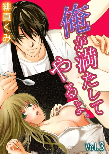 俺が満たしてやるよ。～極道家政夫とのおいしい関係～ 3巻