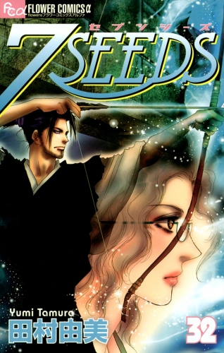 ７ＳＥＥＤＳ 32巻