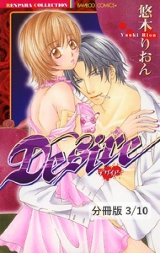 セカンド・バージン　１　Ｄｅｓｉｒｅ【分冊版3/10】