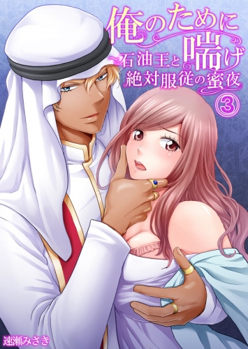 俺のために喘げ～石油王と絶対服従の蜜夜 3巻