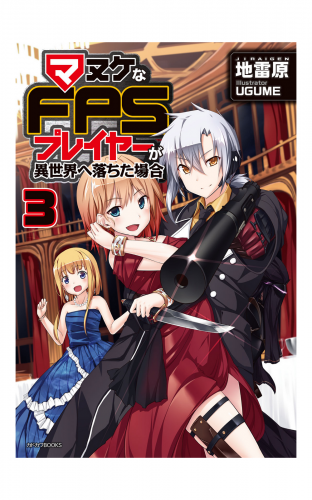 マヌケなFPSプレイヤーが異世界へ落ちた場合 3