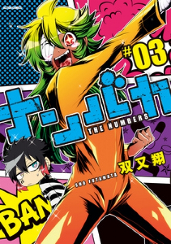 ナンバカ 3 フルカラー アニメイトブックストア 漫画 コミックの電子書籍ストア
