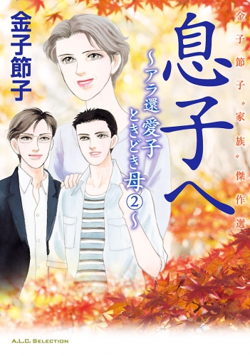 金子節子“家族”傑作選 2巻 息子へ～アラ還　愛子ときどき母～