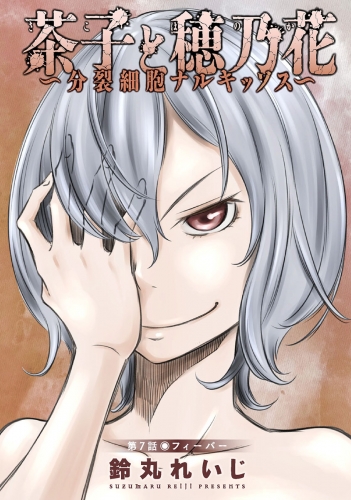 茶子と穂乃花～分裂細胞ナルキッソス～ 分冊版 7巻