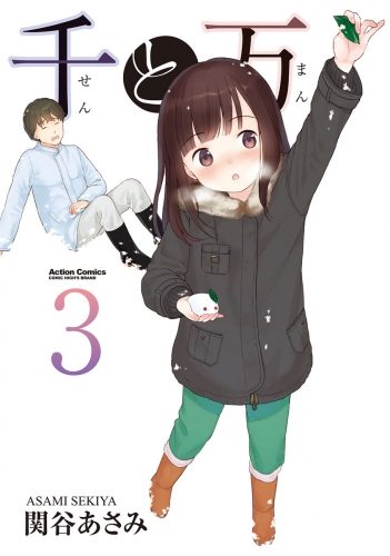 千と万 3巻