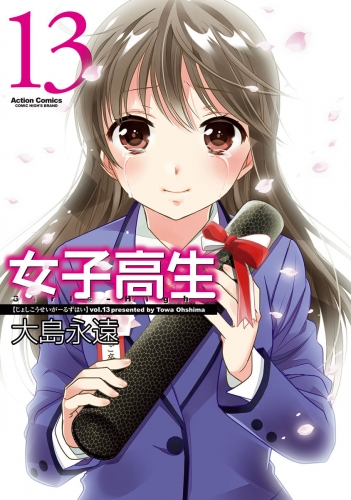 女子高生 Girls-High 13巻