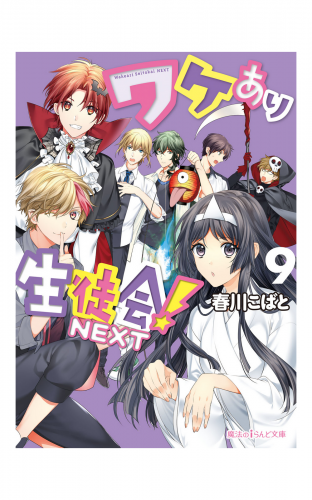 ワケあり生徒会！NEXT(9)