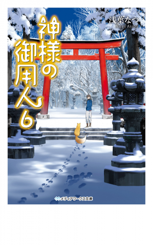 神様の御用人6