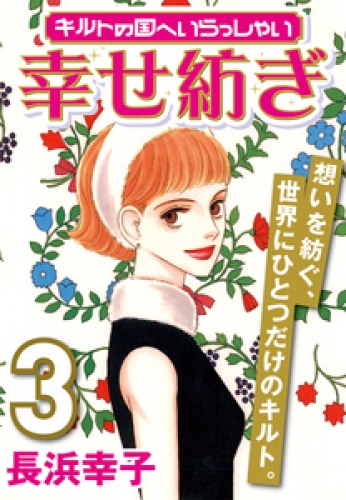 キルトの国へいらっしゃい 3巻