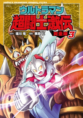 ウルトラマン超闘士激伝　完全版 3巻