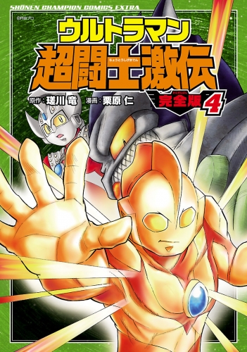 ウルトラマン超闘士激伝　完全版 4巻