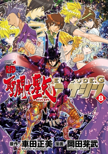 聖闘士星矢EPISODE.G　アサシン 8巻