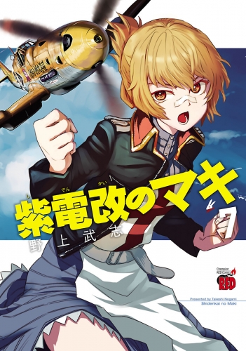 紫電改のマキ 7巻