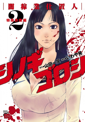 シノギゴロシ～闇稼業仕置人～ 2巻