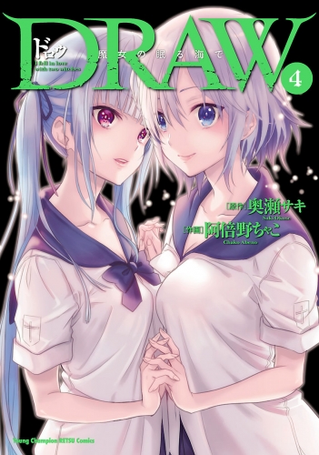 DRAW　魔女の眠る海で 4巻