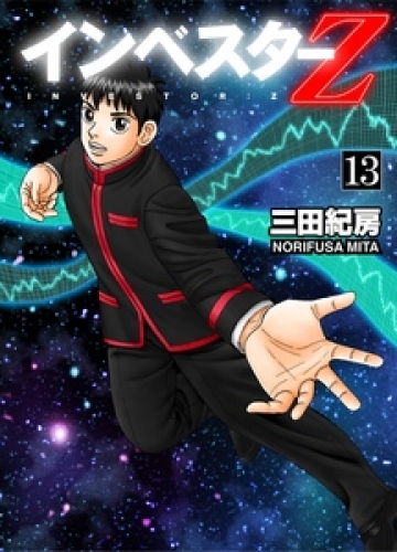 INVESTOR-Z 13巻