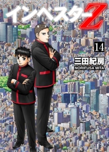 INVESTOR-Z 14巻