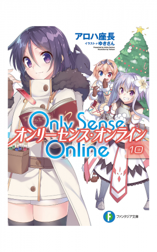 Only Sense Online 10　―オンリーセンス・オンライン―