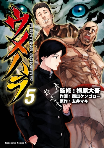 ウメハラ FIGHTING GAMERS！(5)