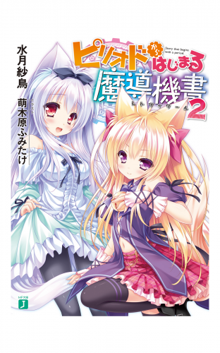 ピリオドからはじまる魔導機書 2