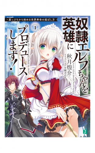 奴隷エルフちゃんを英雄にプロデュースします！　崖っぷちから始める世界寿命の延ばし方【電子特典付き】