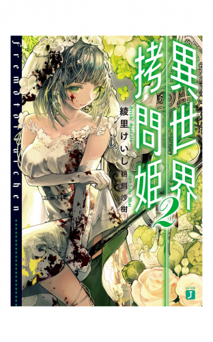 異世界拷問姫 2【電子特典付き】