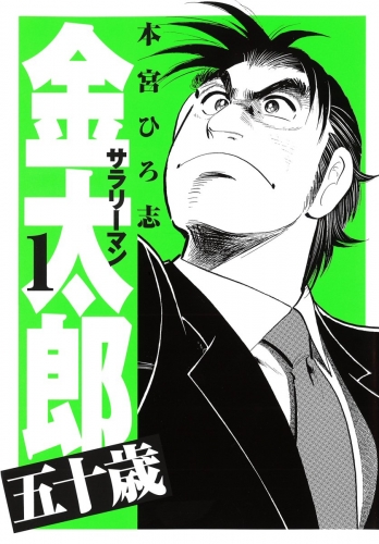 サラリーマン金太郎五十歳 1巻