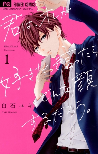 君は、オレが好きだって言ったらどんな顔するだろう。 1巻