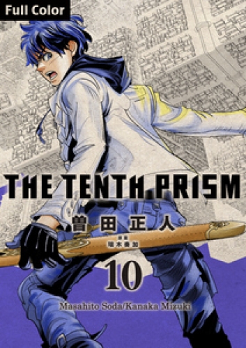 The Tenth Prism Full color 10巻