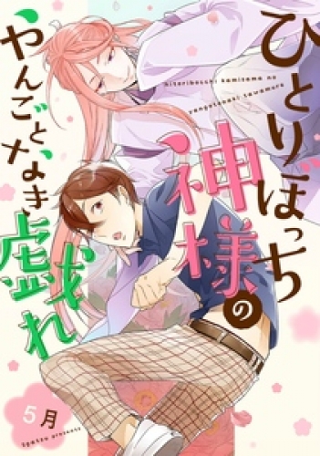 ひとりぼっち神様のやんごとなき戯れ【単話売】 1巻