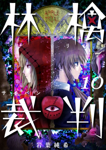 【フルカラー】林檎裁判 10話