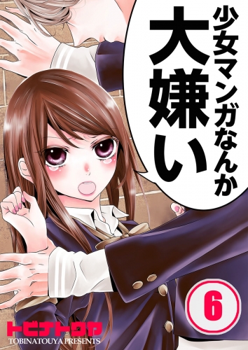 【フルカラー】少女マンガなんか大嫌い 6話