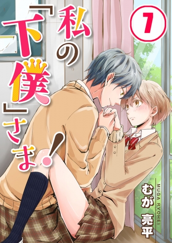 【フルカラー】私の「下僕」さま！ 7話