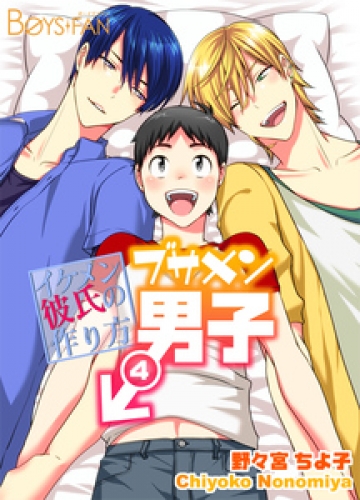ブサメン男子 イケメン彼氏の作り方 4巻 アニメイトブックストア 漫画 コミックの電子書籍ストア