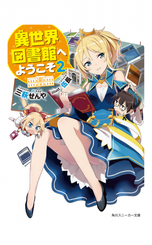 異世界図書館へようこそ2